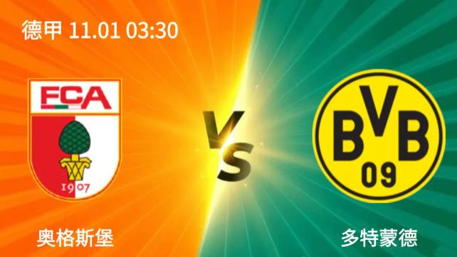 今日焦点：德甲 奥格斯堡 VS 多特蒙德