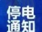 双城停电通知！
来源：双城发布