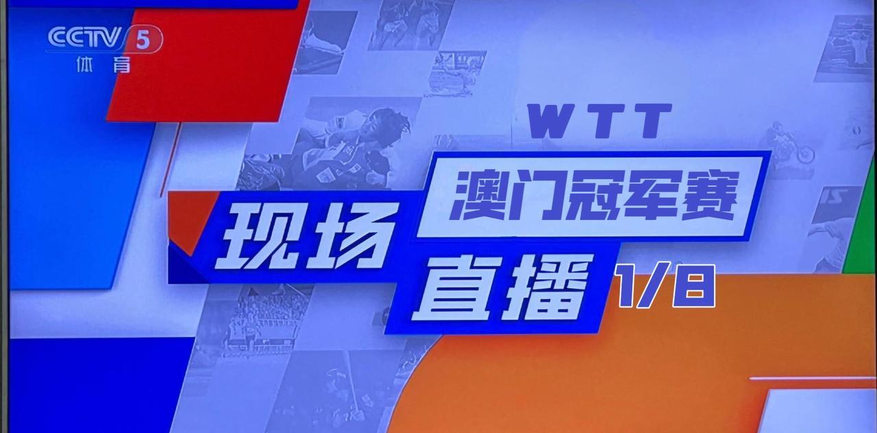 12日，央视及咪咕视频直播WTT澳门冠军赛1/8决赛
9月12日，WTT澳门冠军