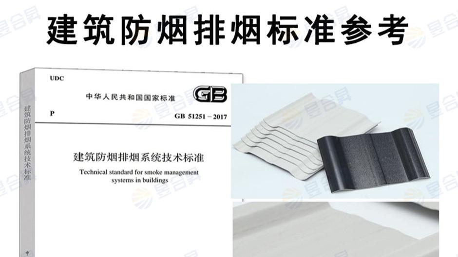 可熔性采光板在厂房屋面消防排烟系统中的应用