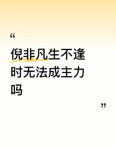 #倪非凡生不逢时无法成主力吗#不要老是“横空出世”，知道什么叫横空出世吗？横着出