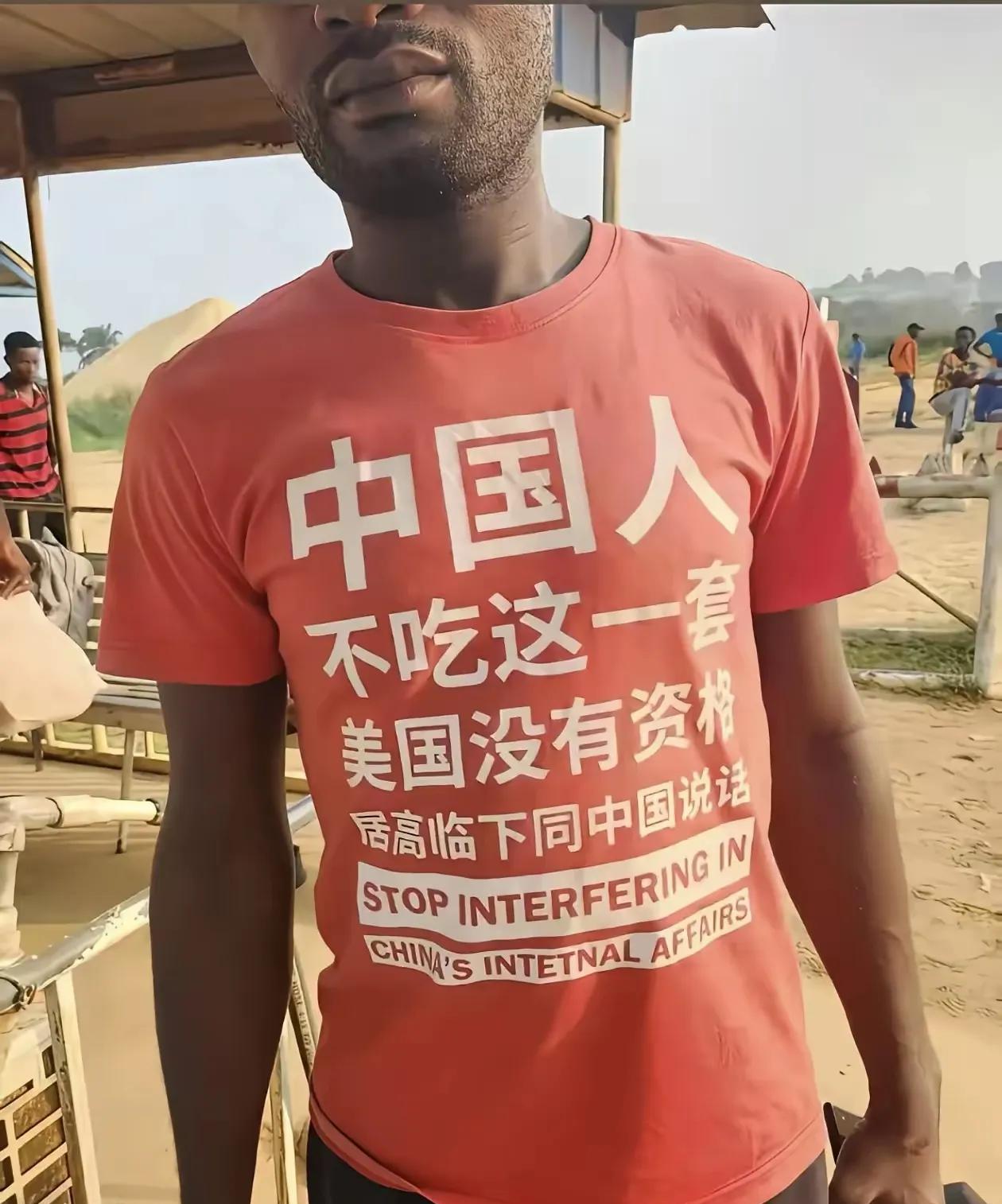 [捂脸][捂脸][捂脸]老外穿上这件体恤，跟中国人一样，格外有了底气。
”中国人