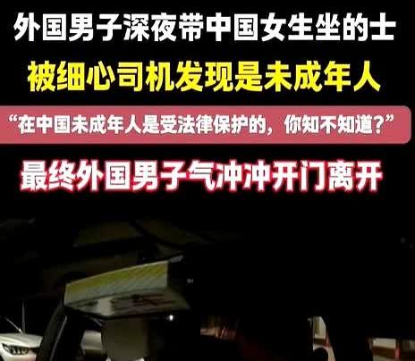 坏透了！

一外国男子凌晨带着一个中国未成年女性坐上出租车，司机透过车内后视