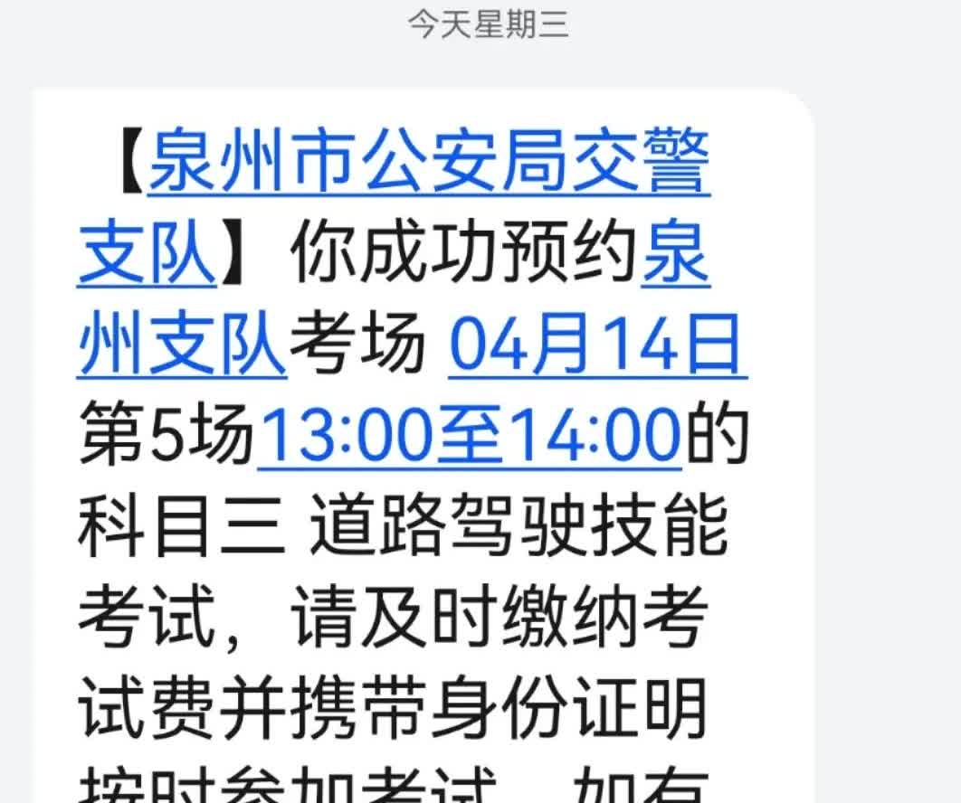 科目三预约成功！
收到信息，科目三预约成功了。14号第五场，下午1点-2点考，