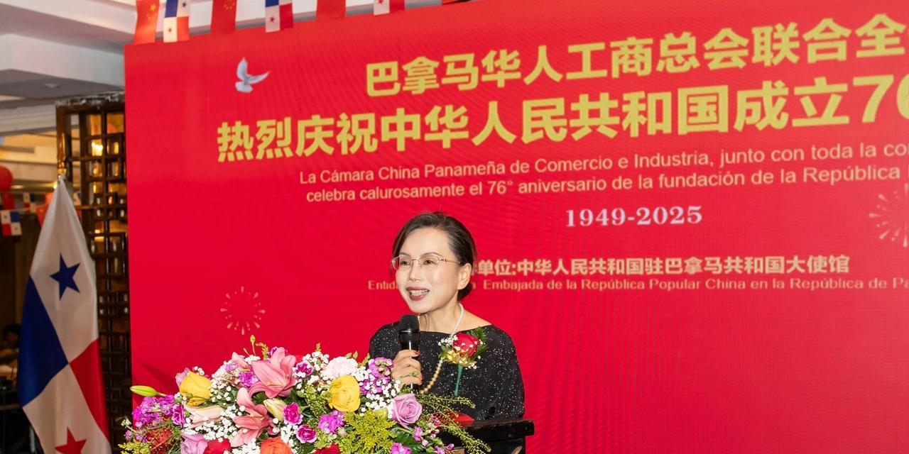 国家虽小，位置重要。在国庆节即将到来之际，中国驻巴拿马大使馆联合华人工商总会，共