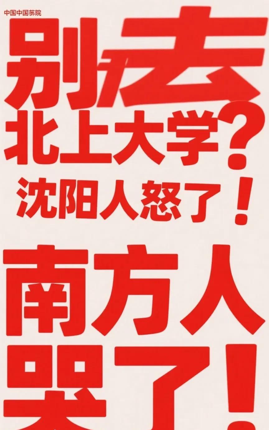 别去东北上大学？沈阳人怒了！南方人哭了！
近日，在网络上刷到一位南方网友爆料，“