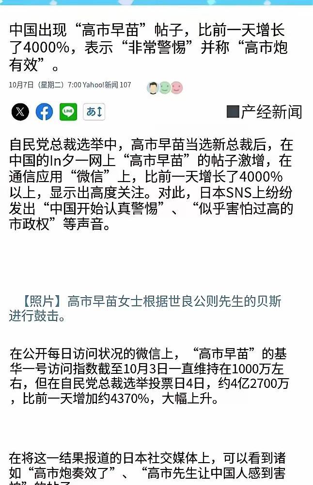 所有人都在为高市早苗当选欢呼！！
日本社会和日本媒体欢呼高市早苗引起中国社会激烈