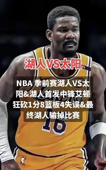 #湖人 #NBA #nba吐槽大会 #nba季前赛湖人vs太阳 NBA 季前赛湖