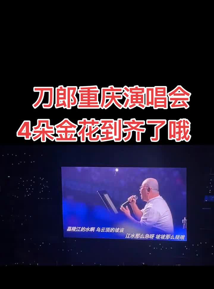 刀郎重庆演唱会，4朵金花到齐了。
嘉陵江的水，乌云燕的破，江水那么急，坡坡那么