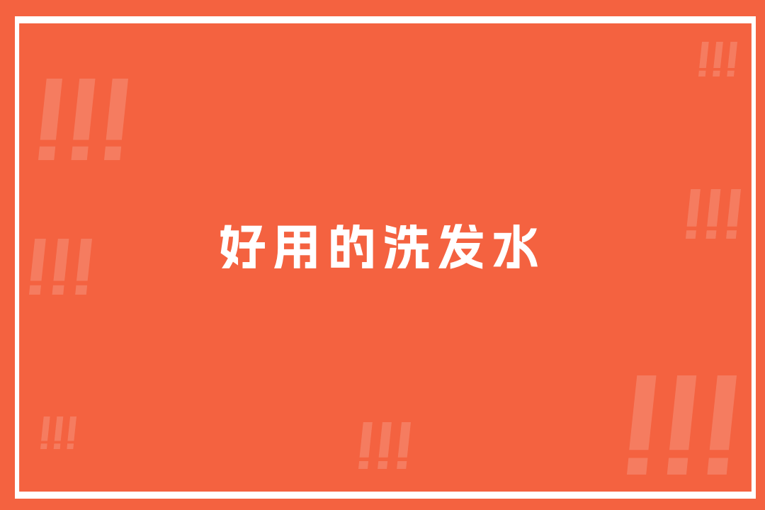 2025年好用洗发水排名！去屑止痒强推这些！