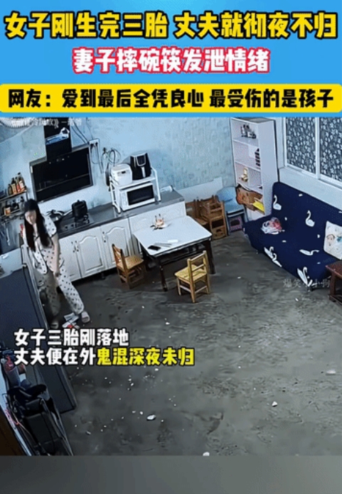 “气到发抖”！女子刚生完三胎，丈夫就在外面鬼 混，彻夜不归，打电话说了不到三句话