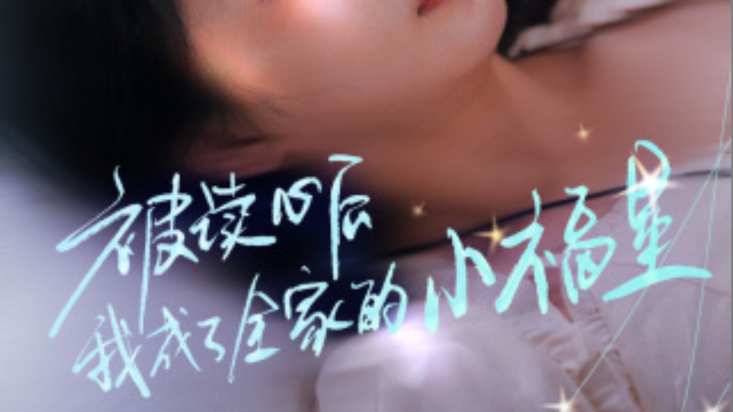 《短剧：被读心后我成了全家的小福星、下山后全家成了我的小跟班》在线观看短剧被读心后我成了全家的小福星