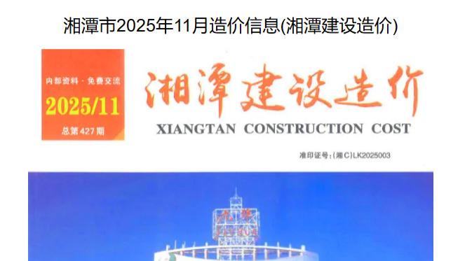 湘潭造价信息网工程造价信息期刊介绍及官方下载方式