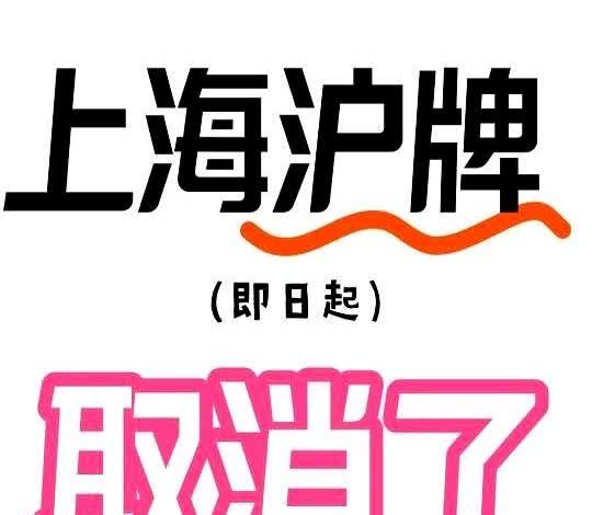 25年上海沪牌2大新规出炉💥

✨宝子们注意！2025年沪牌申请规则已经调
