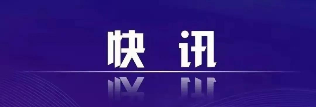 今天从天津传来最新消息，天津公布补充住房公积金月缴存基数上限。
2024年天津在
