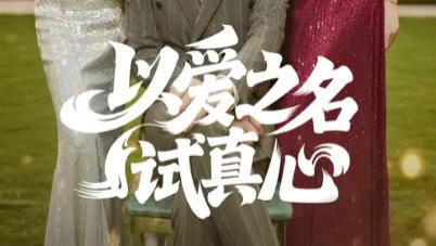 最新短剧《以爱之名试真心》：在试探与坚守中，窥见爱情的真实模样