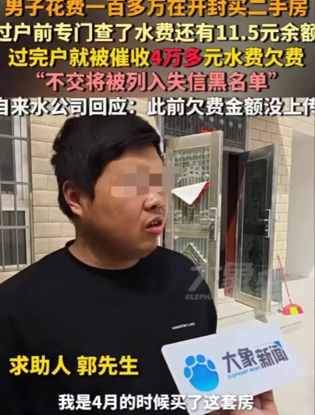 河南开封，郭先生省吃俭用攒钱花 100 多万买二手房，过户前查水费有 11.5 