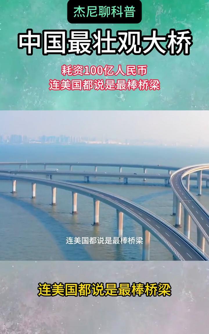 杰尼聊科普：中国最壮观大桥，耗资100亿人民币，连美国都说是最棒桥梁。
中国最为