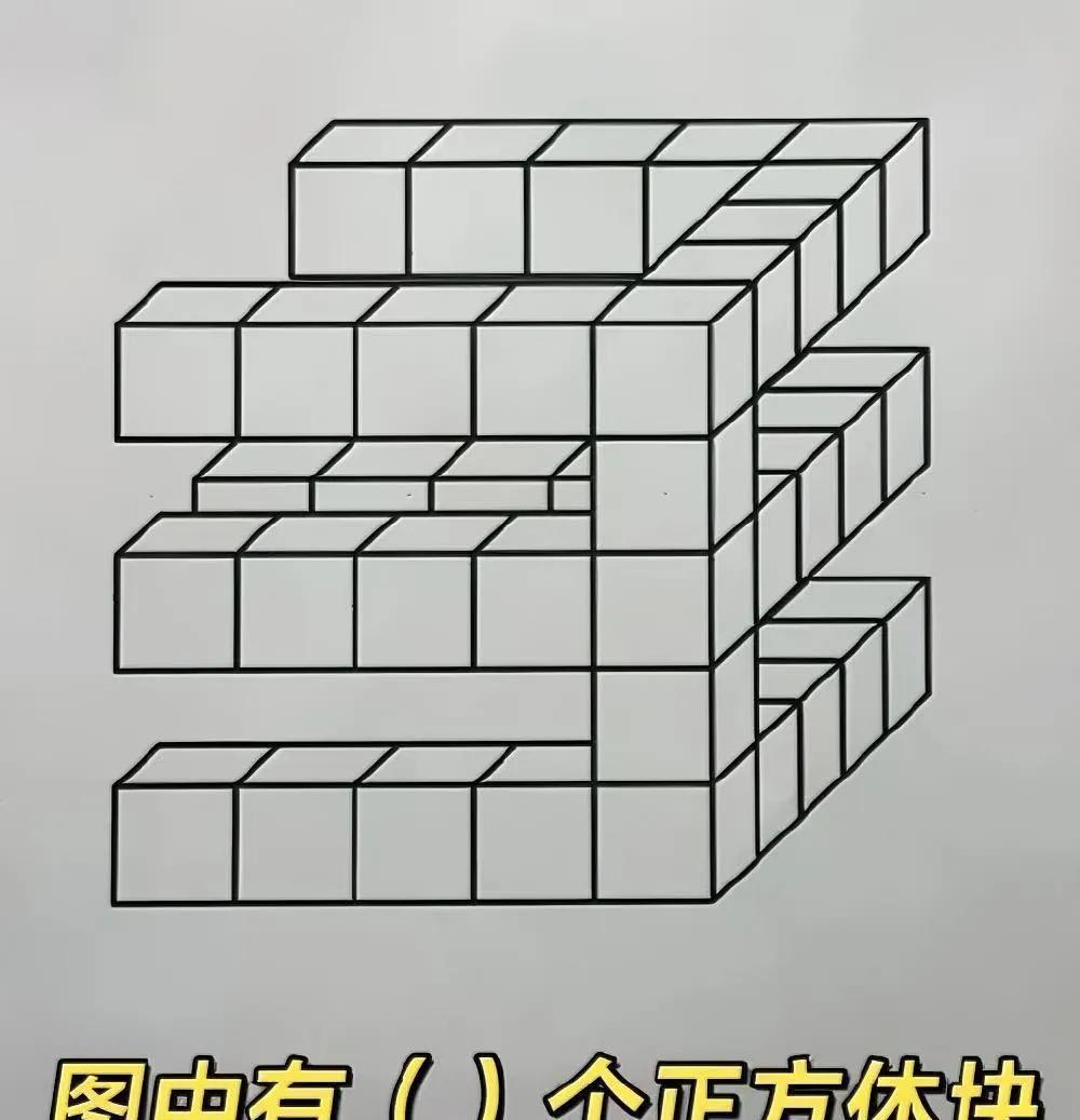 图中有多少个正方体
