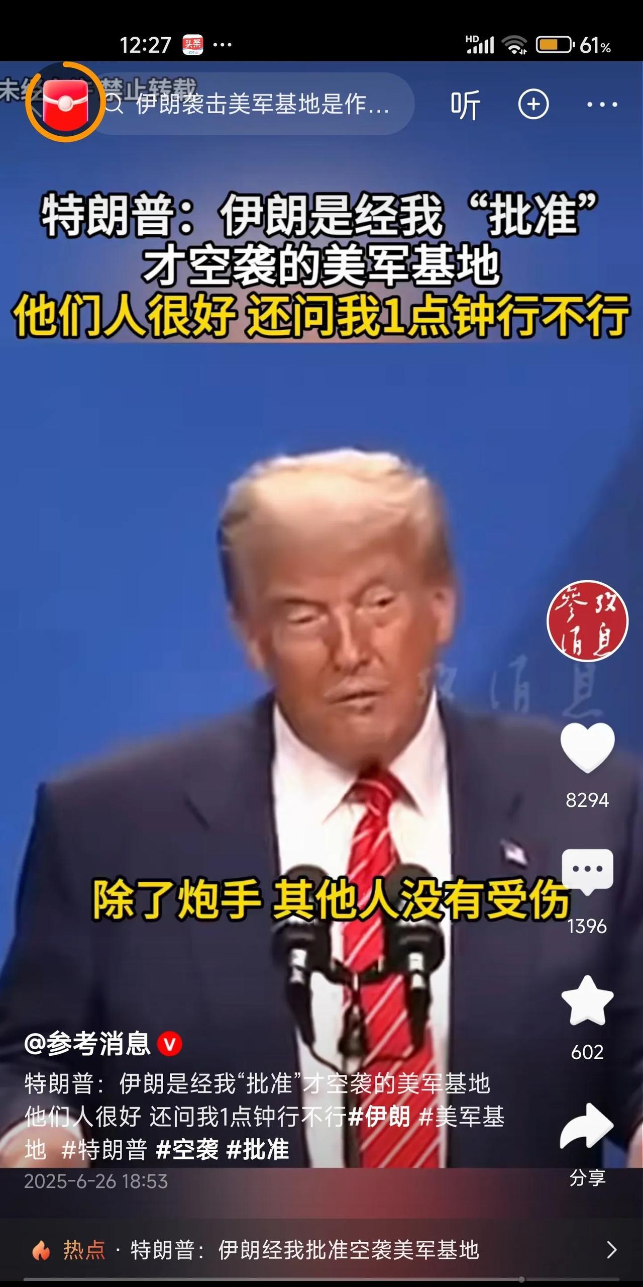 特朗普嘲笑对手提前通知自己1点要炸军事基地
       伊朗轰炸美军基地提前通