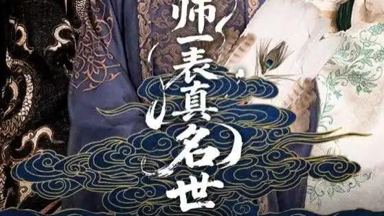 超燃短剧《出师一表真名世》精彩无删减：乱世中的忠诚与爱情