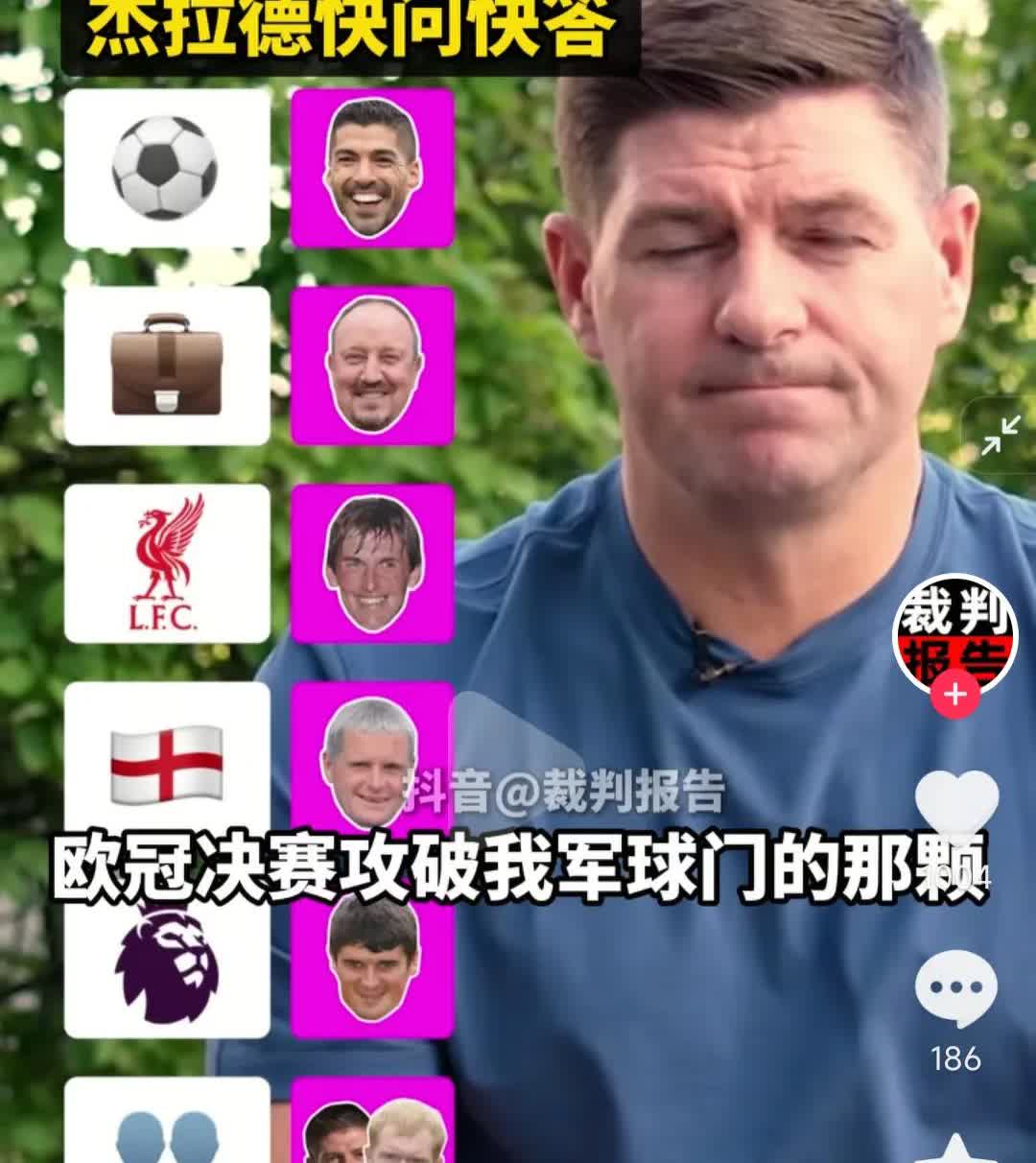 杰拉德的快问快答有亮点呀。

合作过最佳球员，苏亚雷斯。

合作过最佳教