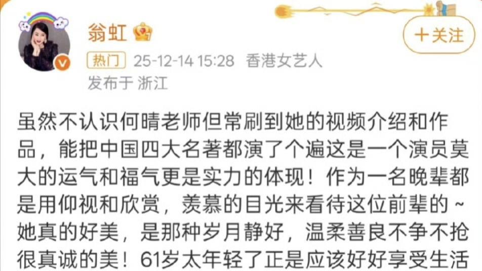 翁虹发文悼念演员何晴去世引关注