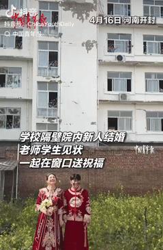 “百子送福具象化！”河南开封，一新人在学校隔壁内院拍结婚照时，学生们站在窗口沸腾