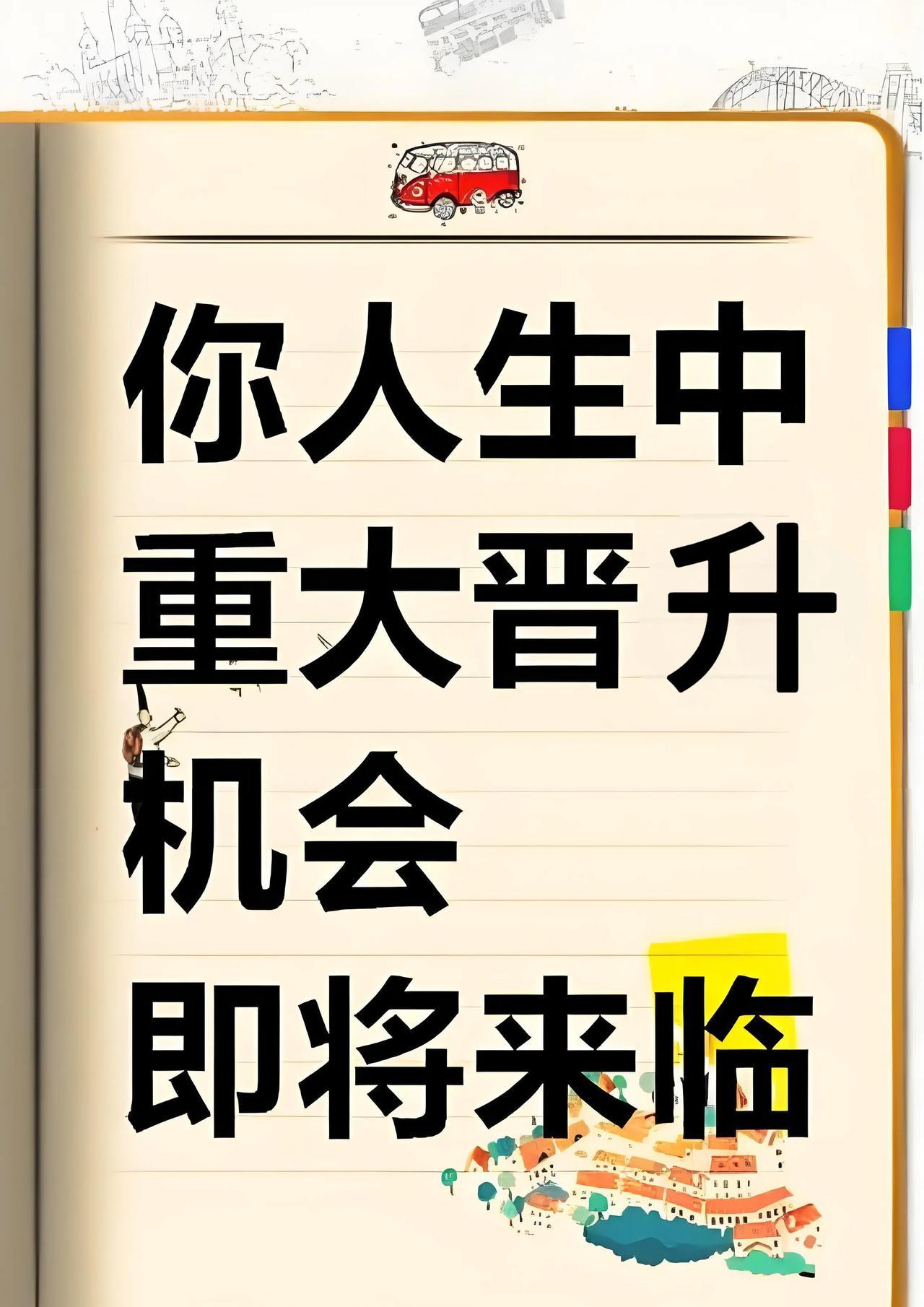 简直好运爆棚了！对，说的就是你，命运的齿轮开始转动，你人生中重大的晋升机会正飞速