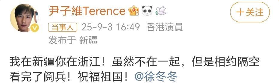 尹子维徐冬冬隔空看阅兵！
9月3日，尹子维在社交平台艾特徐冬冬，两人一个在新疆一