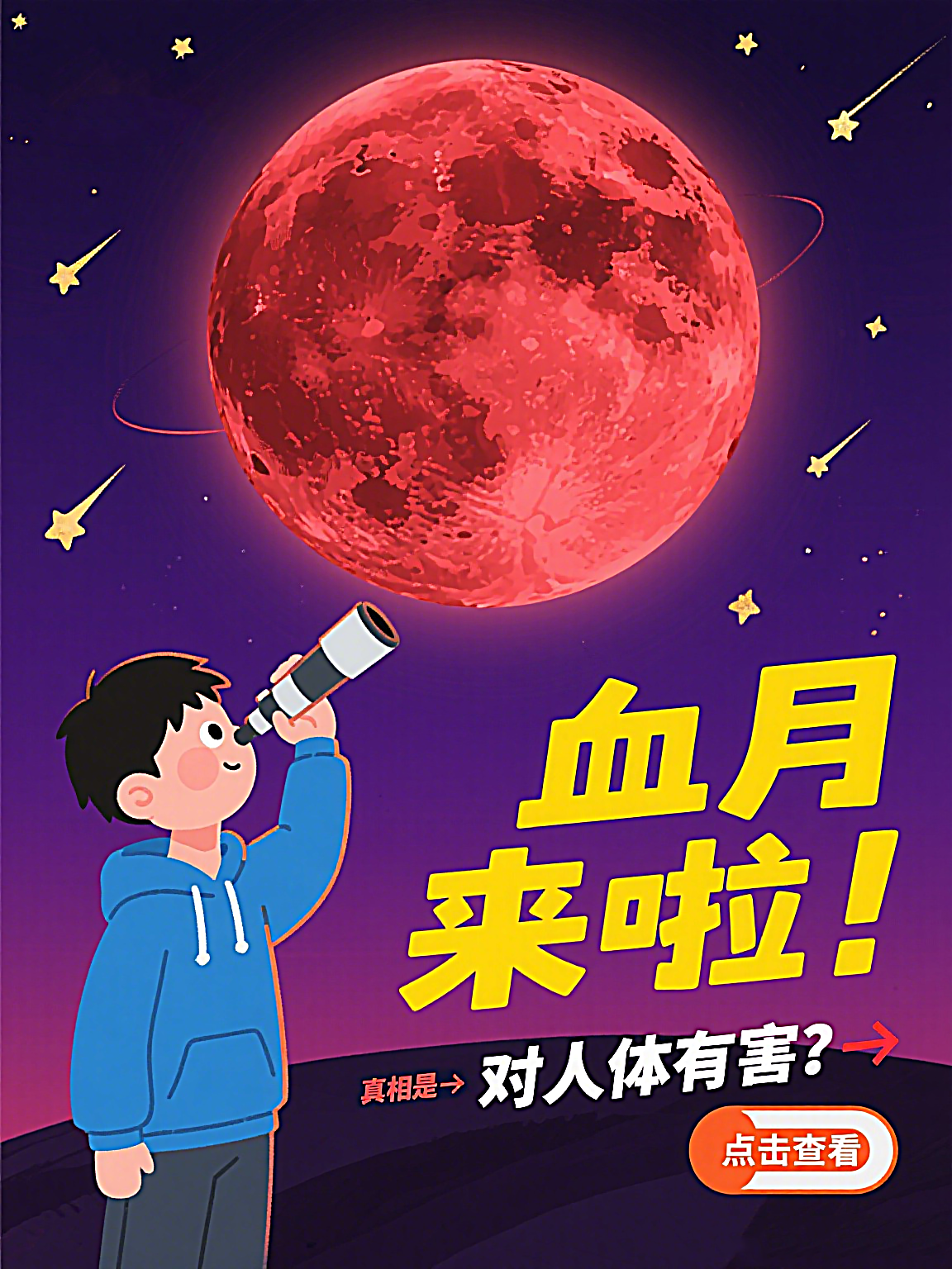 “血月”现身 它对人体有害吗