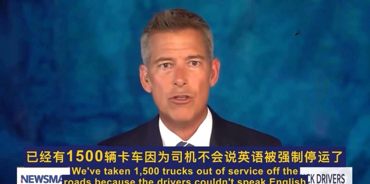 美国交通部长Duff：
“因为司机不会说英语，已经强制停运1500辆卡车。
主持