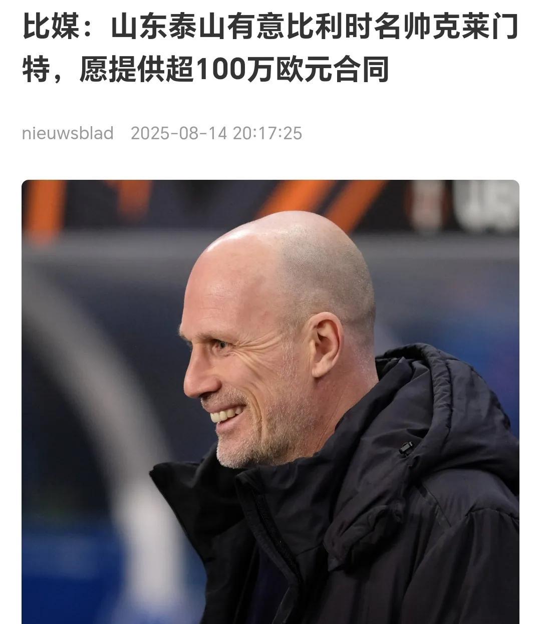 关于泰山队信任主帅有点眉目了，那就是比利时名帅克莱门特，克莱门特不是一线名帅，但