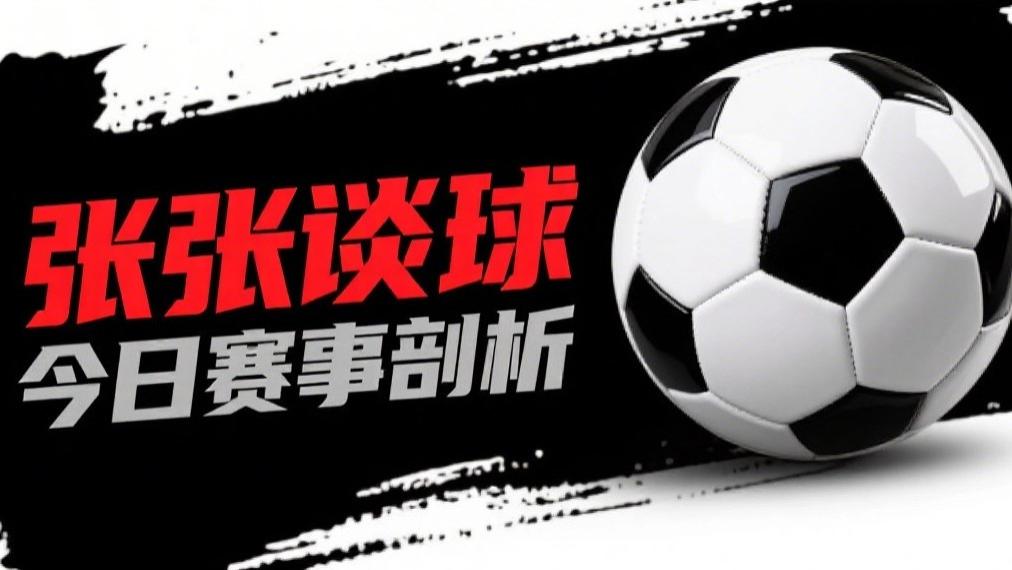 7.31 今日4场比赛 足球扫盘 足球赛事推荐