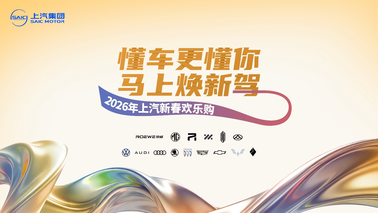 十余个整车品牌集体发力，“2026年上汽新春欢乐购”欢乐启程