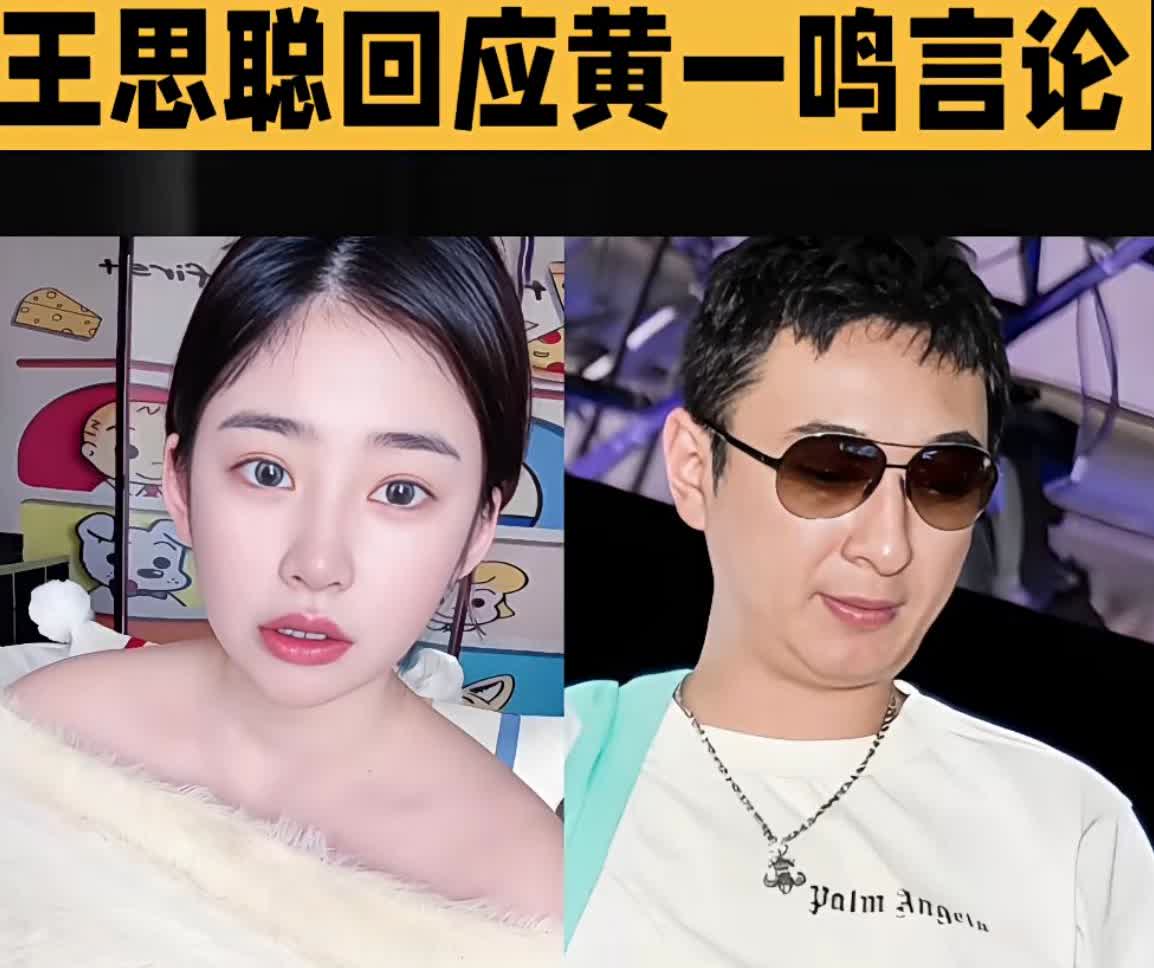 王思聪终于回应黄一鸣了，
他称自己清楚，黄一鸣的发言，
理解一个单亲妈妈的艰