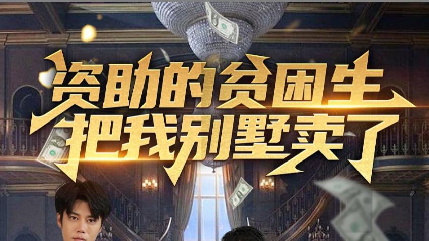 在线短剧《资助的贫困生把我别墅卖了》