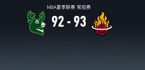 NBA夏季联赛战报：热火93-92险胜雄鹿，泰勒-史密斯21分

北京时间7月1