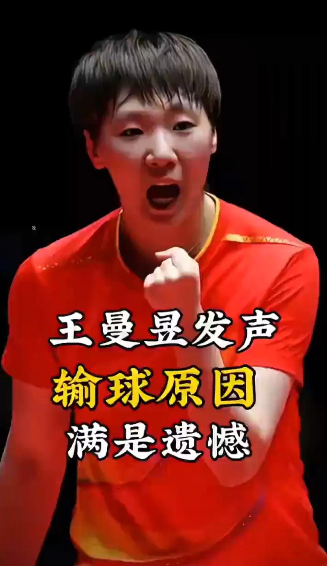 王曼昱谈及输球的原因