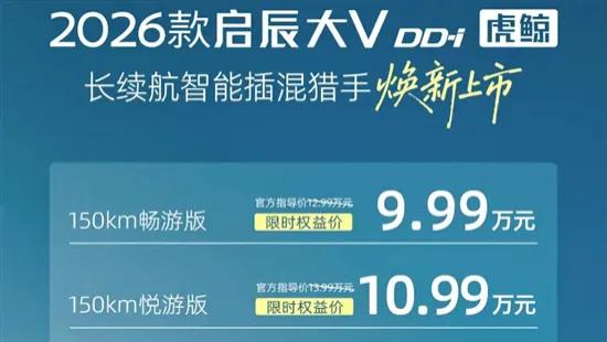 2026款启辰大V DD-i虎鲸上市 限时售9.99万元起