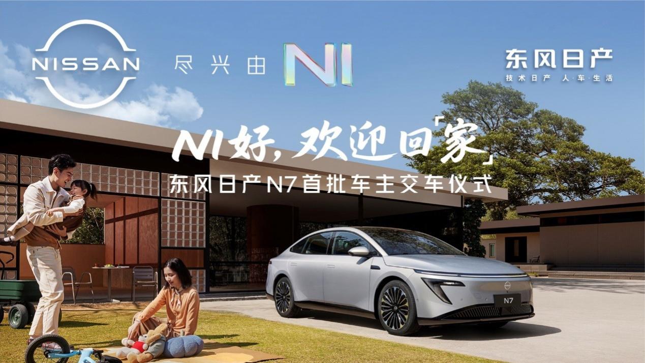 上市18天大定破万，东风日产N7全国交付正式开启！