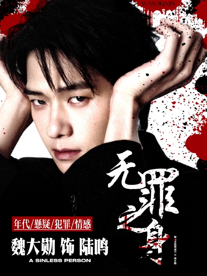 有时间不如来预约魏大勋的待播剧
期待无罪之身