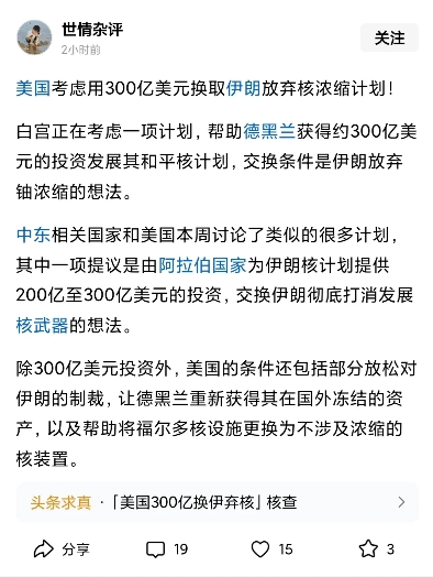 美国打的一手如意算盘，诱导伊朗放弃浓缩铀，
据说这笔投资金额高达300亿美元，但