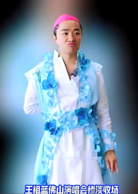 王祖蓝这演唱会，简直尬出天际！

一个演员在音乐上没啥拿得出手的作品，就急着在演