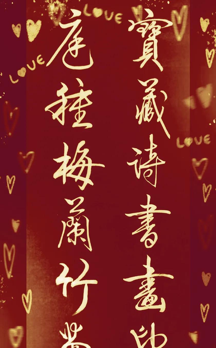 宝藏诗书画印，
庭种梅兰竹菊。
（来自朋友圈）
