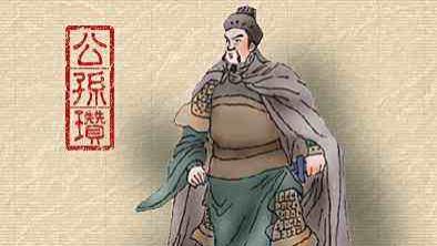 公孙瓒初期缺乏稳固根据地，后来则自缚手足，最终被袁绍击败