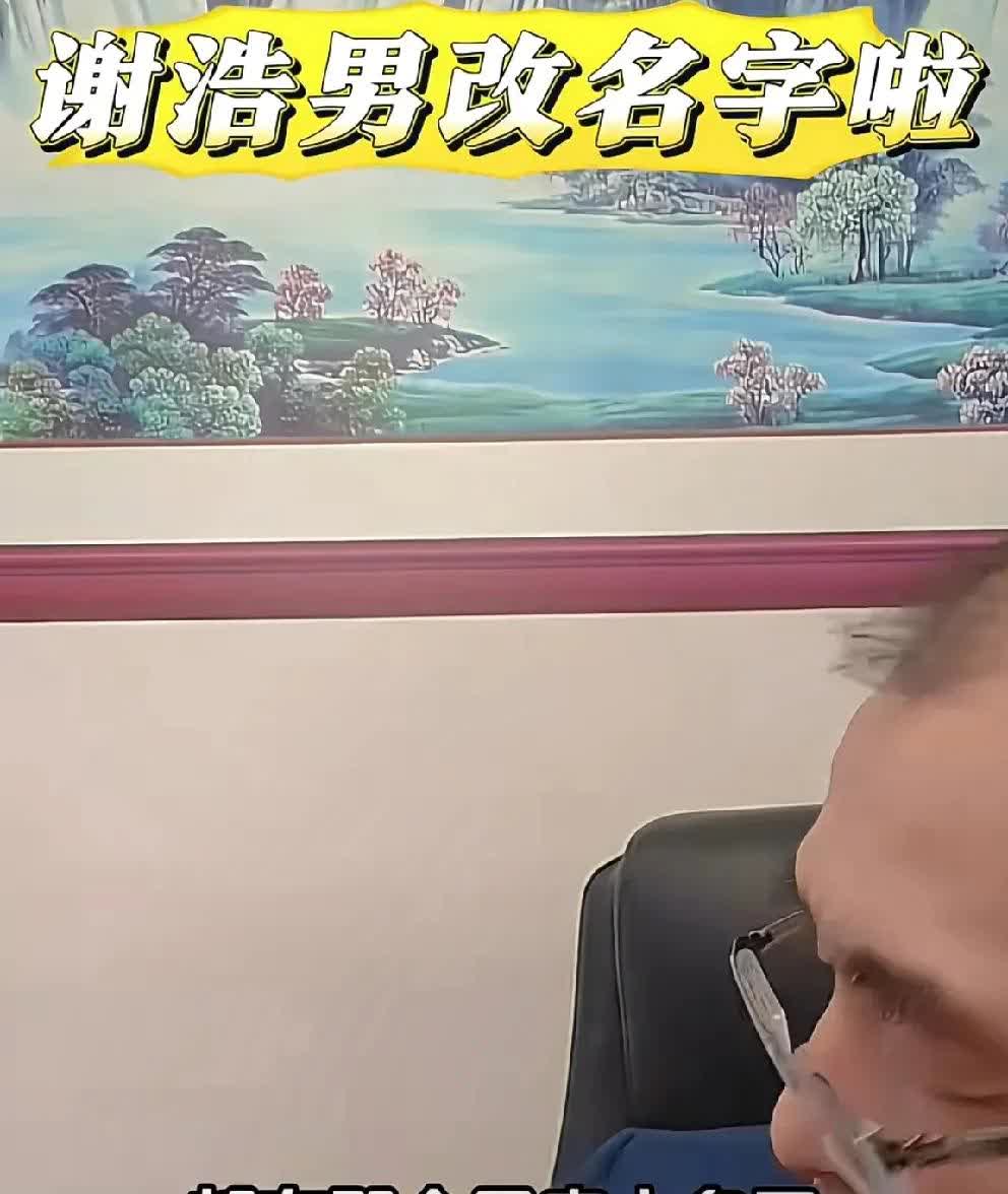 谢浩男要改名字了！

谢岳在直播中和儿子商量改名字的事

据他说，按辈分