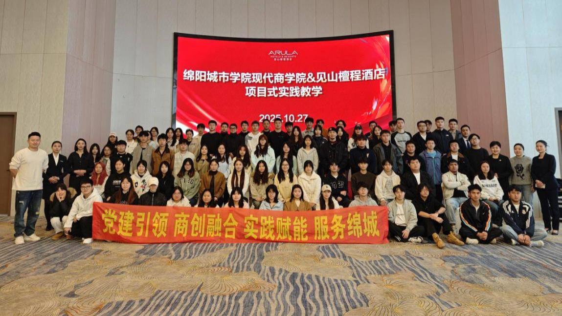 绵阳城市学院与见山檀程酒店共推项目式实践教学