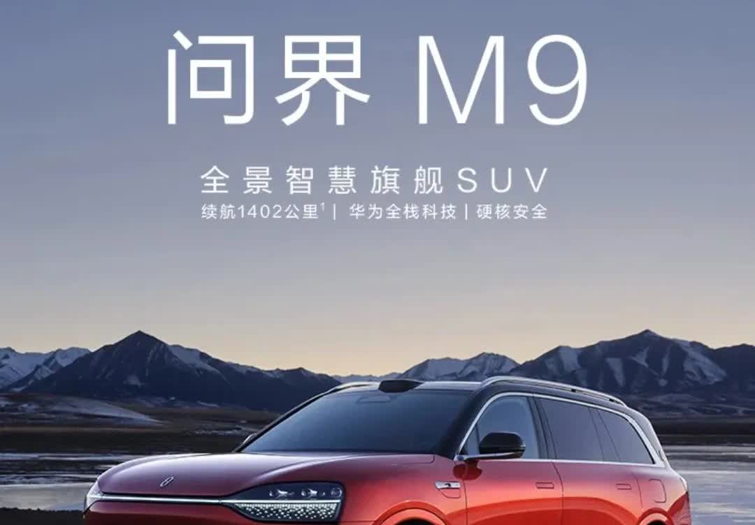 2025款问界M9大定已突破2.5万台，厉害！
汽车竞争的白热化愈演愈烈，问界