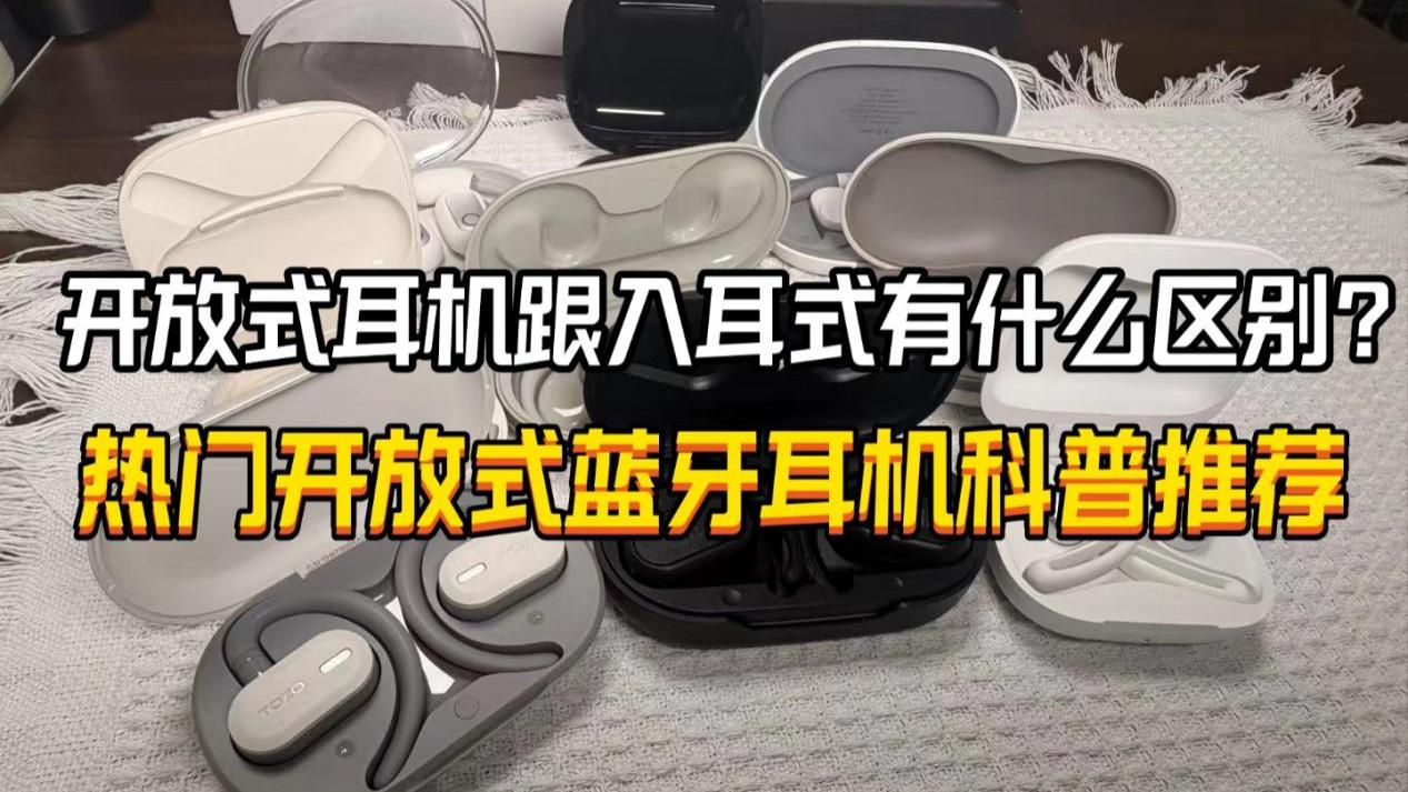 开放式耳机跟入耳式有什么区别？2025热门开放式耳机推荐